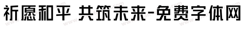 祈愿和平 共筑未来字体转换
